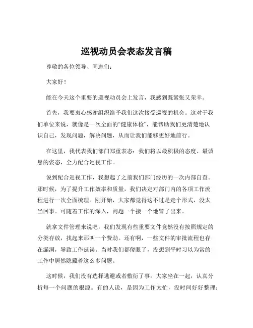 巡视动员会表态发言稿
