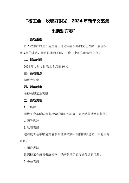 校工会“欢聚好时光”2024年新年文艺演出活动方案