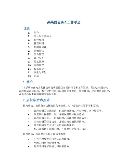 某某面包店长工作手册