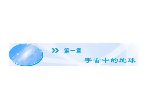 中图版高中地理必修一1.1《地球在宇宙中》(共60张PPT)