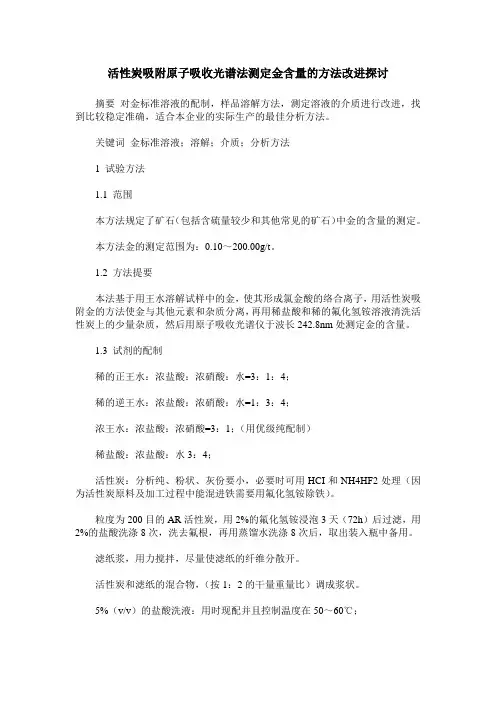 活性炭吸附原子吸收光谱法测定金含量的方法改进探讨