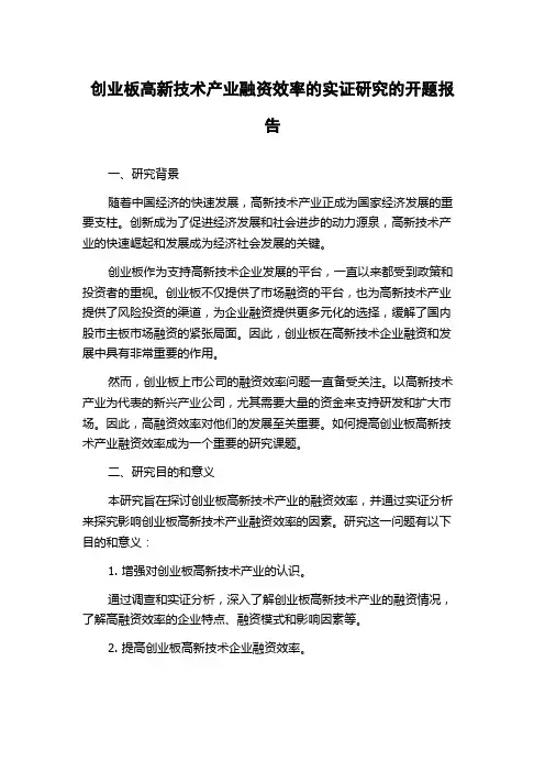 创业板高新技术产业融资效率的实证研究的开题报告