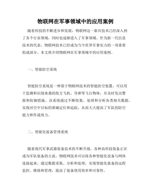 物联网在军事领域中的应用案例