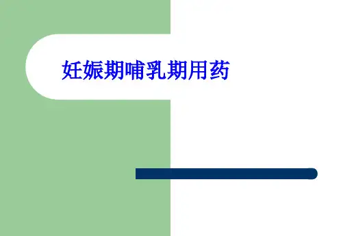 妊娠期哺乳期用药
