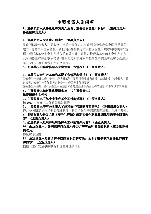 安全标准化现场验收询问问题及回答