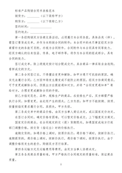 标准产品购销合同书表格范本