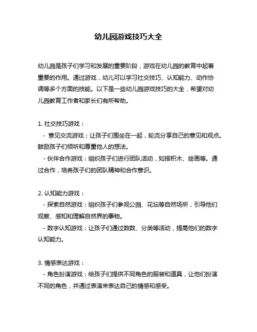 幼儿园游戏技巧大全