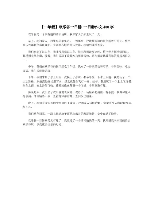 【二年级】欢乐谷一日游 一日游作文400字