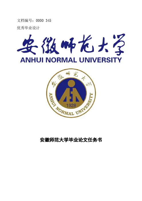 安徽师范大学毕业论文任务书范文模板