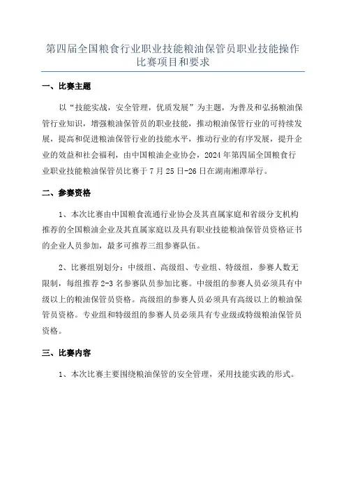 第四届全国粮食行业职业技能粮油保管员职业技能操作比赛项目和要求