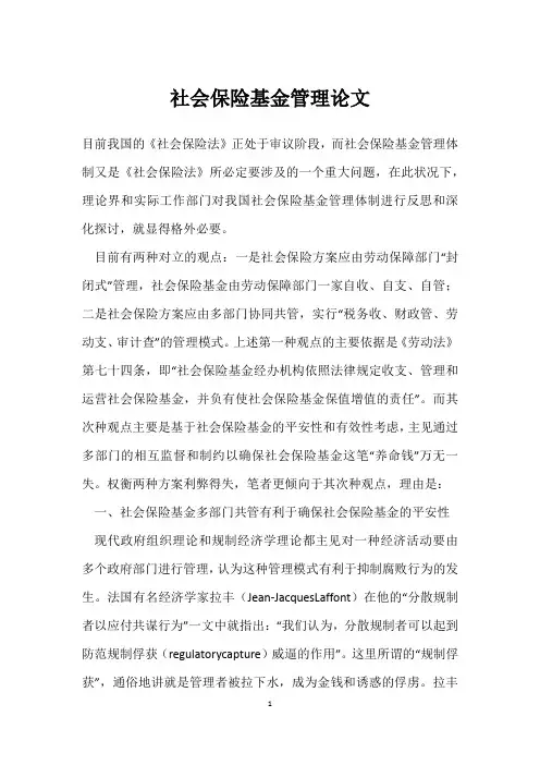 社会保险基金管理论文