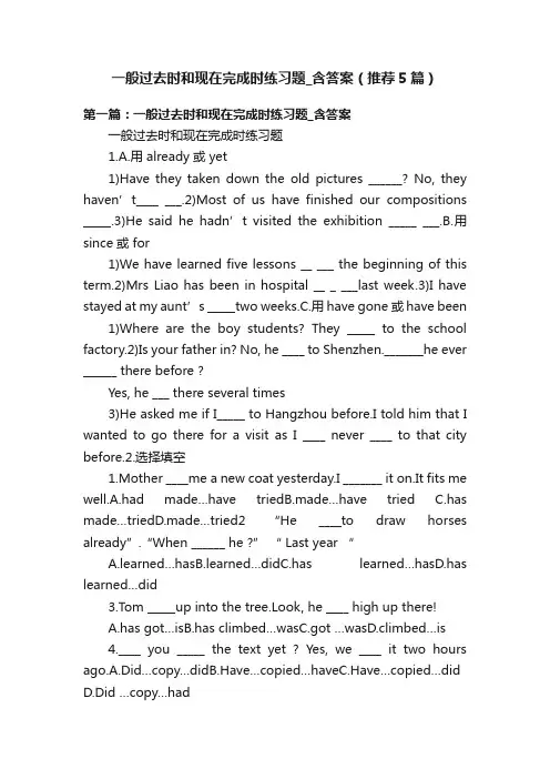 一般过去时和现在完成时练习题_含答案（推荐5篇）