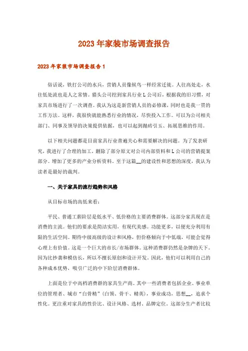 2023年家装市场调查报告_2