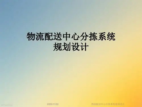 物流配送中心分拣系统规划设计