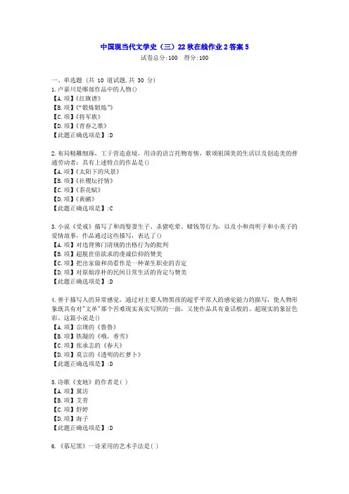 东北师范-中国现当代文学史(三)2022年秋学期在线作业2-[学习资料]-答案5