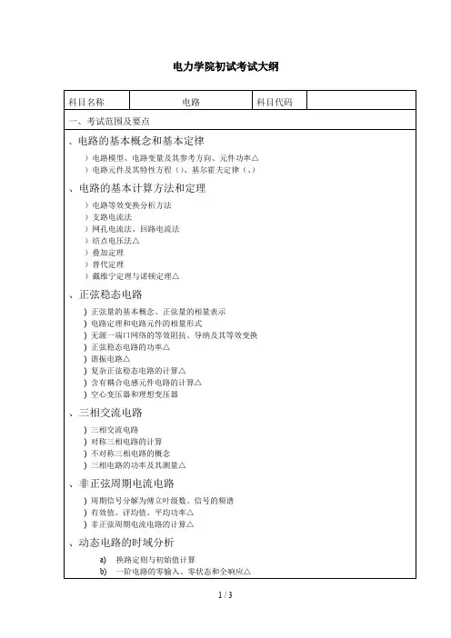 电力学院初试考试大纲