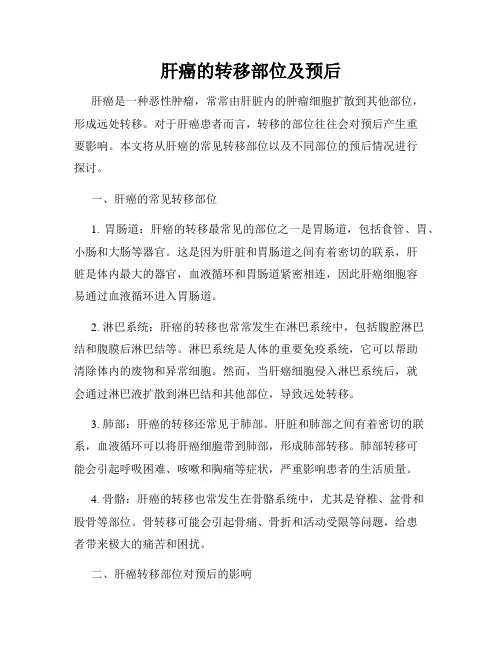 肝癌的转移部位及预后