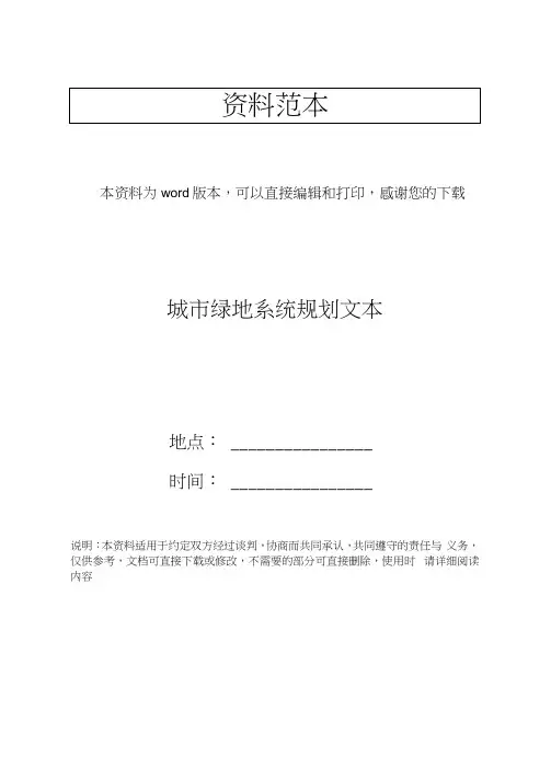 城市绿地系统规划文本