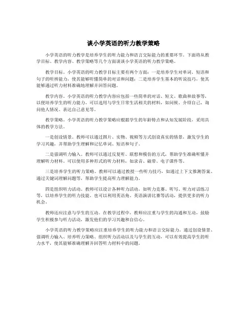 谈小学英语的听力教学策略