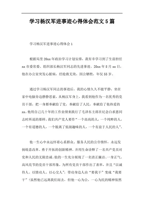 学习杨汉军进事迹心得体会范文5篇
