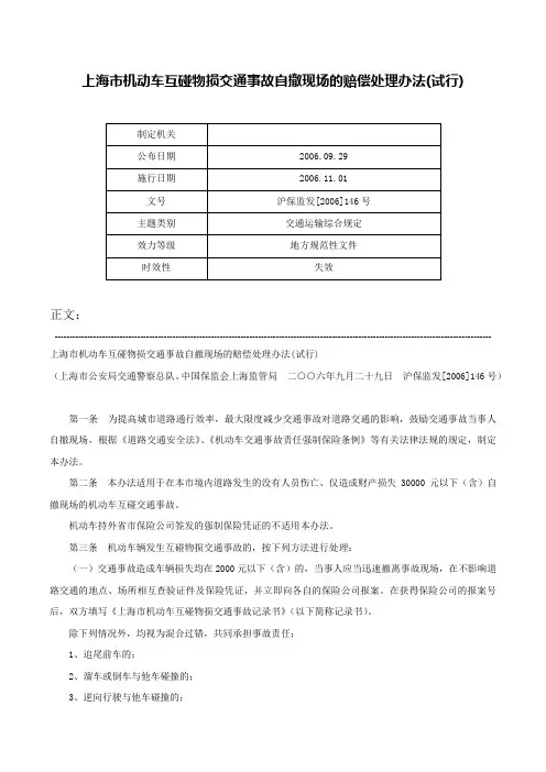 上海市机动车互碰物损交通事故自撤现场的赔偿处理办法(试行)-沪保监发[2006]146号
