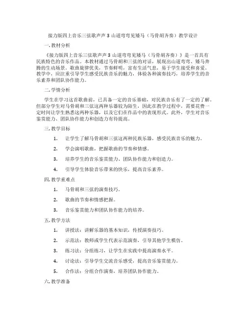 接力版四上音乐三弦歌声声3山道弯弯见矮马(马骨胡齐奏)教学设计