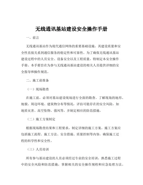 无线通讯基站建设安全操作手册