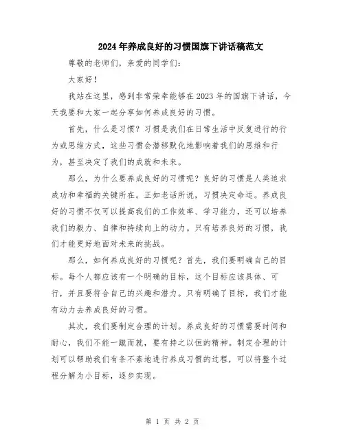 2024年养成良好的习惯国旗下讲话稿范文