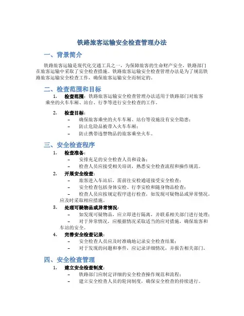 铁路旅客运输安全检查管理办法