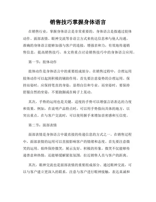 销售技巧掌握身体语言