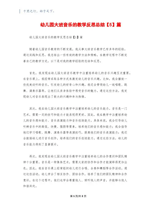 幼儿园大班音乐的教学反思总结【5】篇