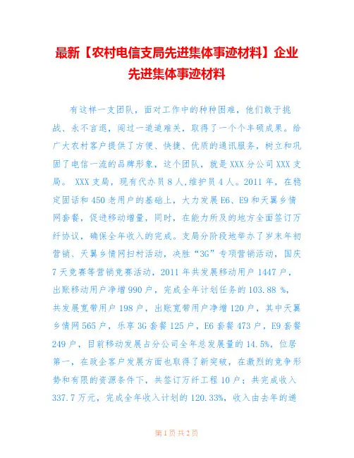 最新【农村电信支局先进集体事迹材料】企业先进集体事迹材料