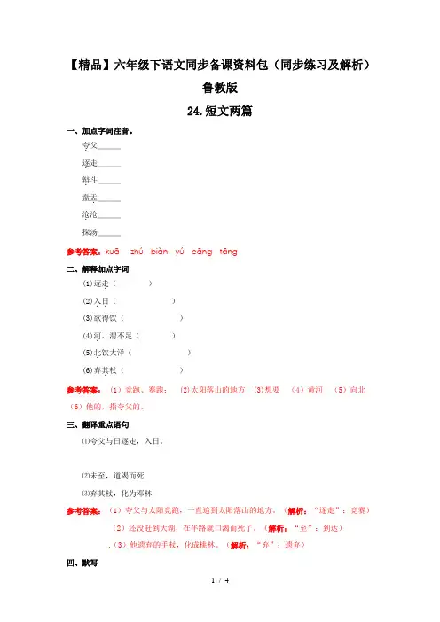 【精品】24.短文两篇(同步练习及解析)-鲁教版-六年级语文下册