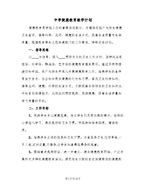 中学健康教育教学计划(5篇)