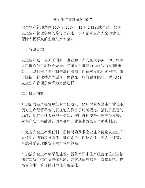 安全生产管理条例2017