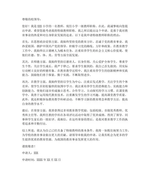 小学特级教师职称申请书