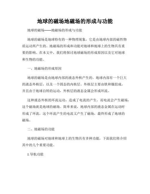 地球的磁场地磁场的形成与功能