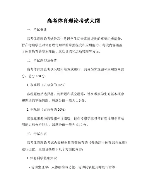 高考体育理论考试大纲