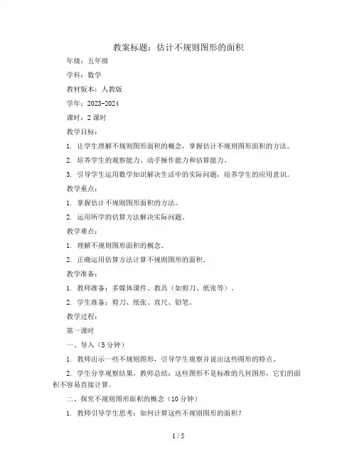 估计不规则图形的面积(教案)2023-2024学年数学五年级上册 人教版