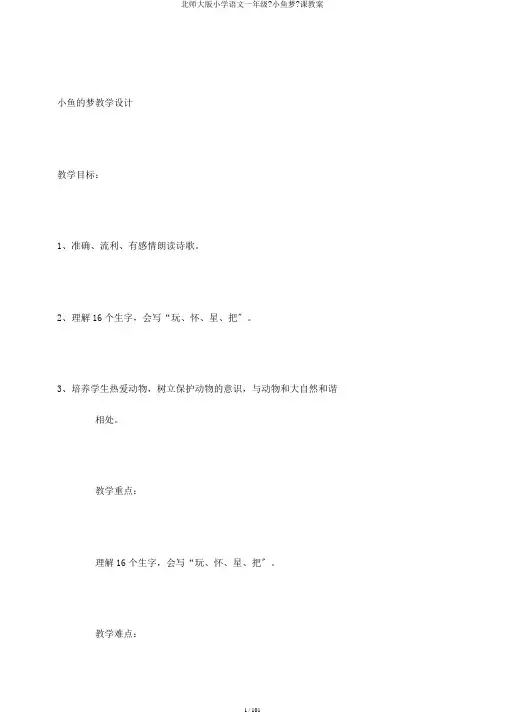 北师大版小学语文一年级《小鱼梦》课教案