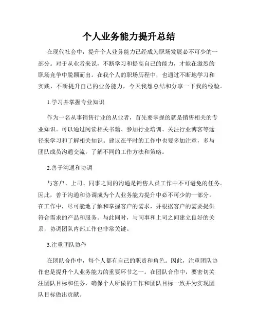 个人业务能力提升总结