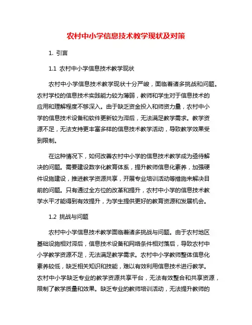 农村中小学信息技术教学现状及对策