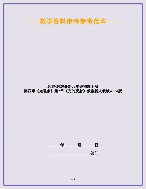 2019-2020最新八年级物理上册 第四章《光现象》第2节《光的反射》教案新人教版word版