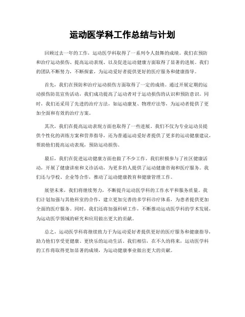 运动医学科工作总结与计划