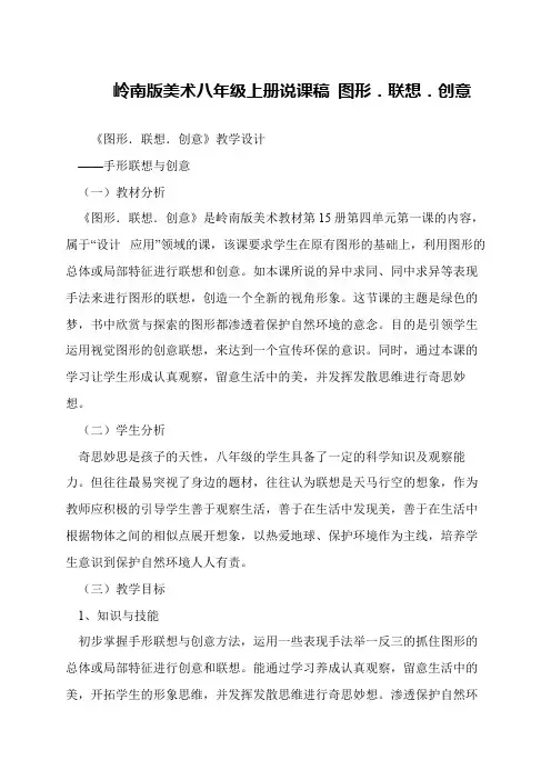 岭南版美术八年级上册说课稿 图形.联想.创意