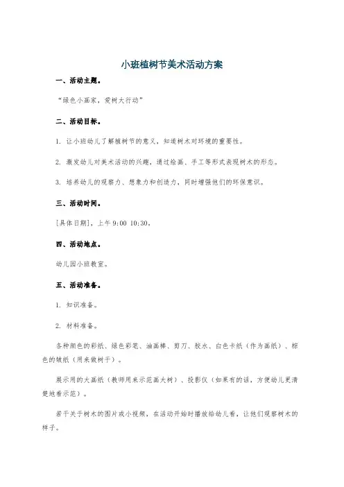 小班植树节美术活动方案