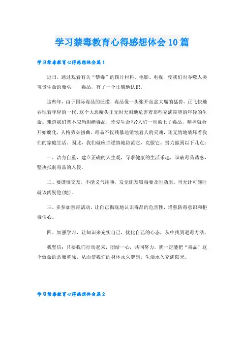 学习禁毒教育心得感想体会10篇