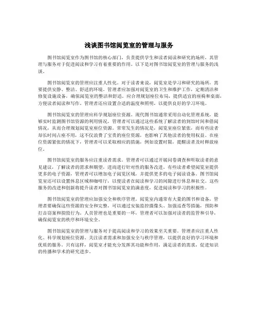 浅谈图书馆阅览室的管理与服务