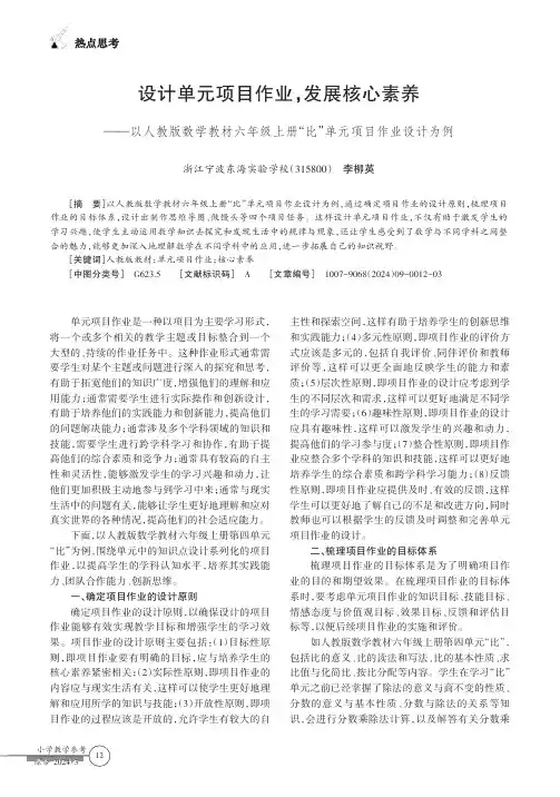 设计单元项目作业，发展核心素养——以人教版数学教材六年级上册“比”单元项目作业设计为例