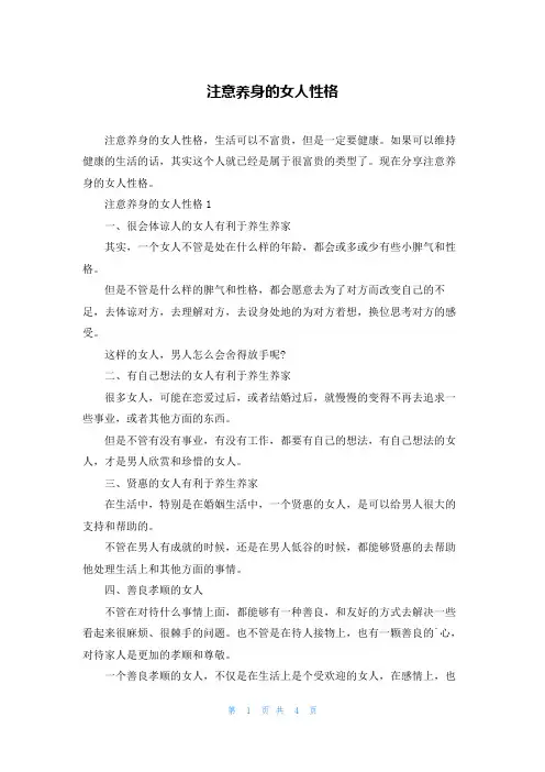 注意养身的女人性格